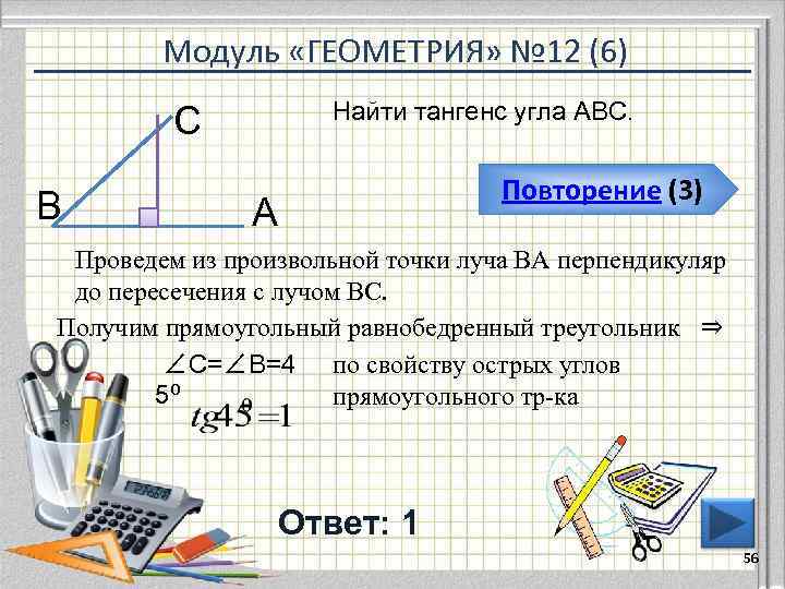   Модуль «ГЕОМЕТРИЯ» № 12 (6)     Найти тангенс угла