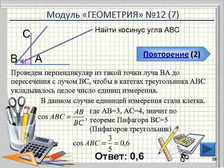   Модуль «ГЕОМЕТРИЯ» № 12 (7)     Найти косинус угла