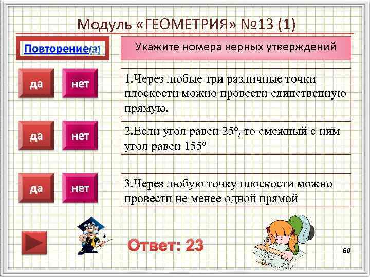   Модуль «ГЕОМЕТРИЯ» № 13 (1) Повторение  Укажите номера верных утверждений 