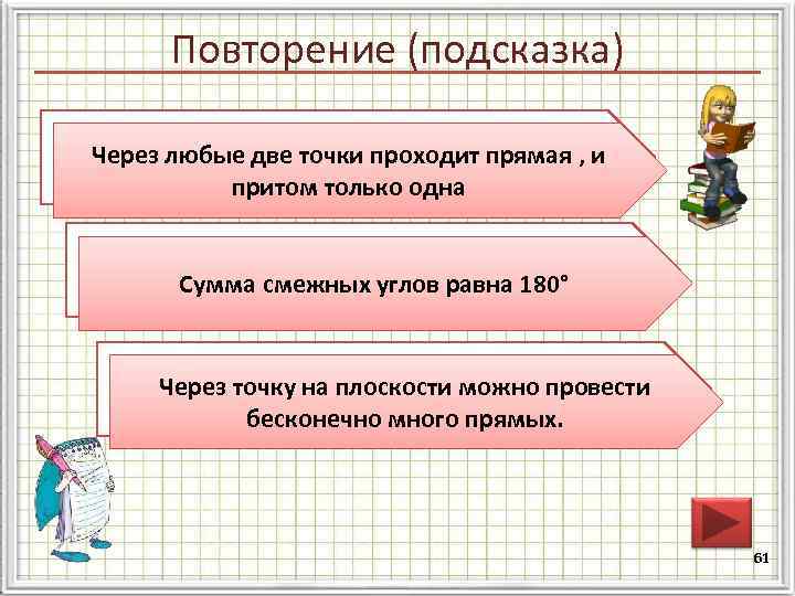  Повторение (подсказка)  Сформулируйте аксиому о взаимном Через любые две точки проходит прямая