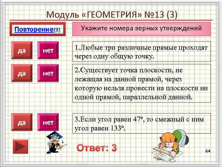   Модуль «ГЕОМЕТРИЯ» № 13 (3) Повторение  Укажите номера верных утверждений 