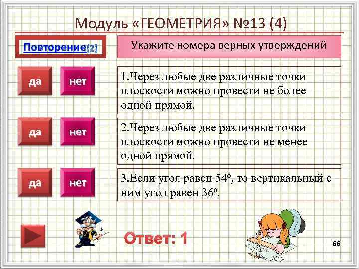   Модуль «ГЕОМЕТРИЯ» № 13 (4) Повторение  Укажите номера верных утверждений 