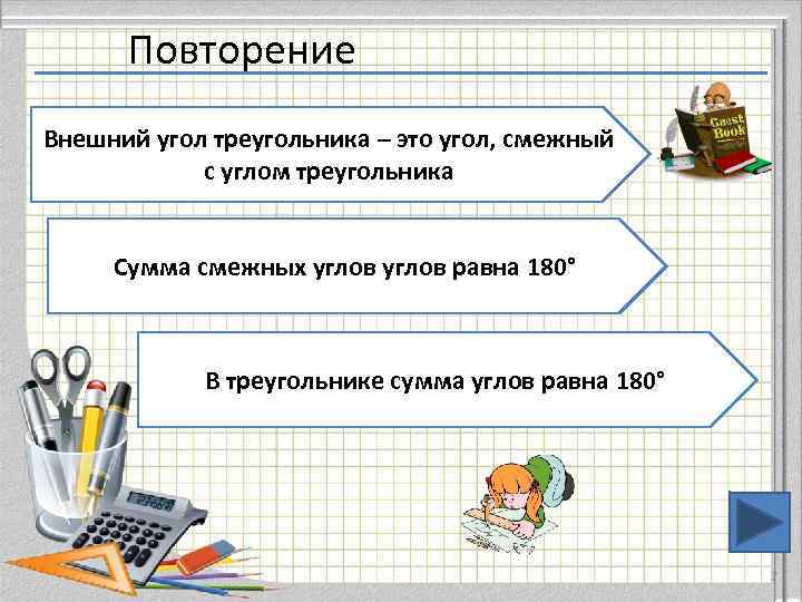  Повторение Внешний угол треугольника – это угол, смежный   с углом треугольника