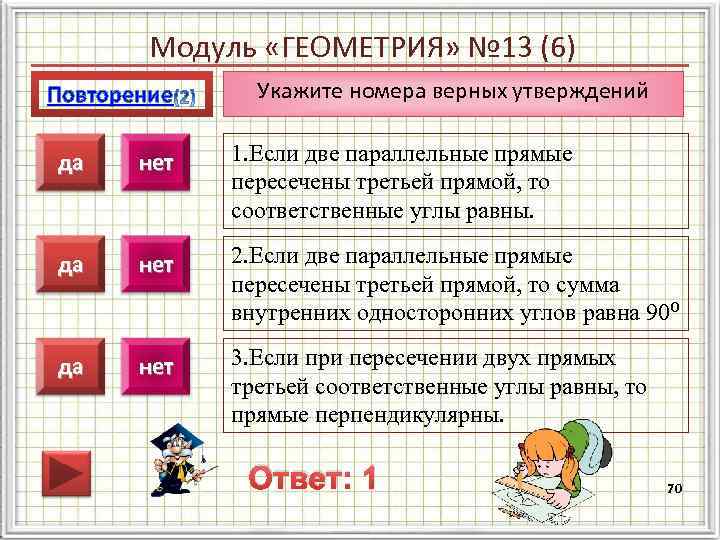   Модуль «ГЕОМЕТРИЯ» № 13 (6) Повторение Укажите номера верных утверждений  да