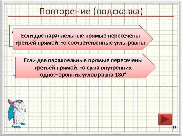    Повторение (подсказка) Сформулируйте свойство параллельных прямых  Если две параллельные прямые