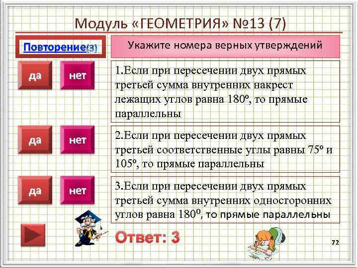   Модуль «ГЕОМЕТРИЯ» № 13 (7) Повторение Укажите номера верных утверждений да нет