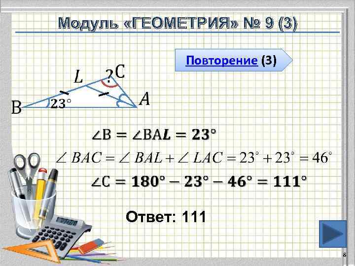   Модуль «ГЕОМЕТРИЯ» № 9 (3)     Повторение (3) 