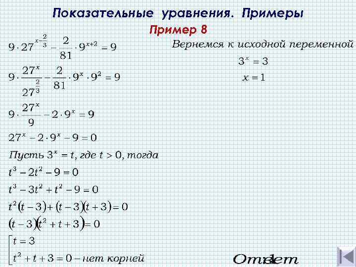 Показательные уравнения. Примеры   Пример 8 