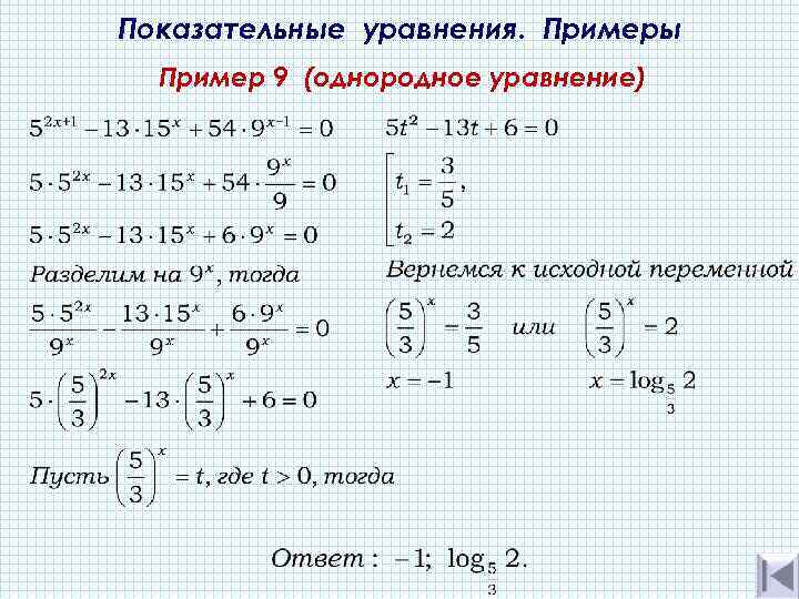 Показательные уравнения. Примеры  Пример 9 (однородное уравнение) 