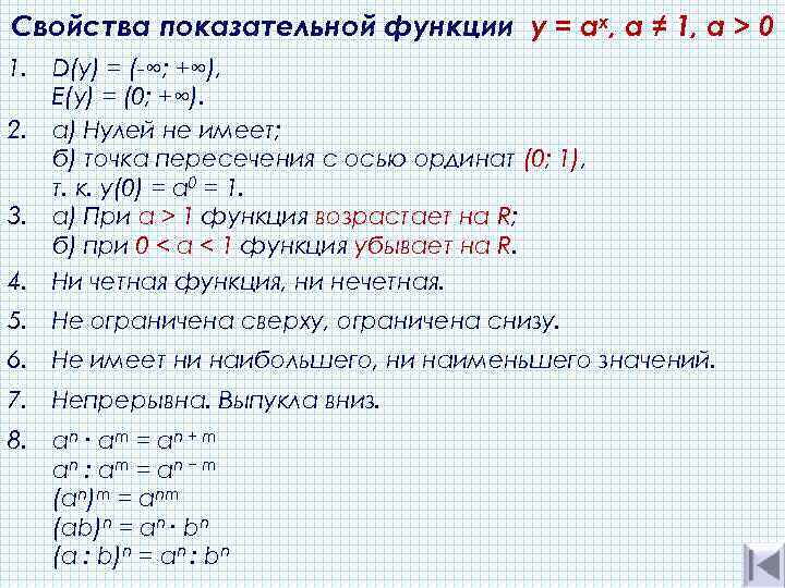 Свойства показательной функции y = ах, а ≠ 1, a > 0 1. D(y)