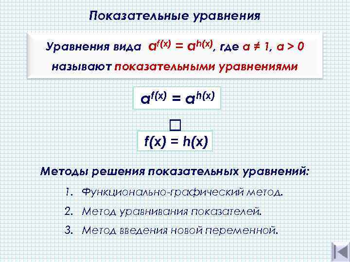   Показательные уравнения Уравнения вида af(x) = аh(х), где а ≠ 1, a