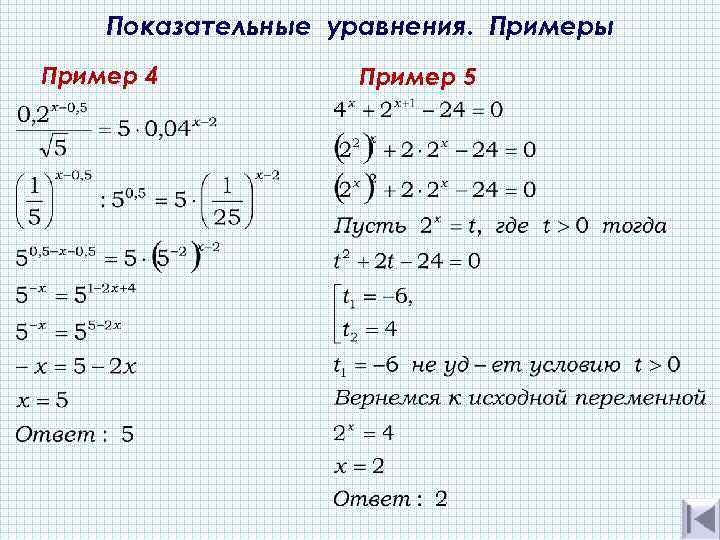   Показательные уравнения. Примеры Пример 4  Пример 5 