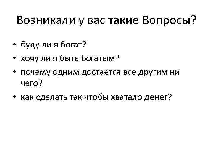 Возникали у вас такие Вопросы?  • буду ли я богат?  • хочу