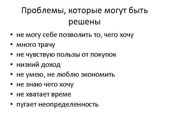  Проблемы, которые могут быть    решены •  не могу себе