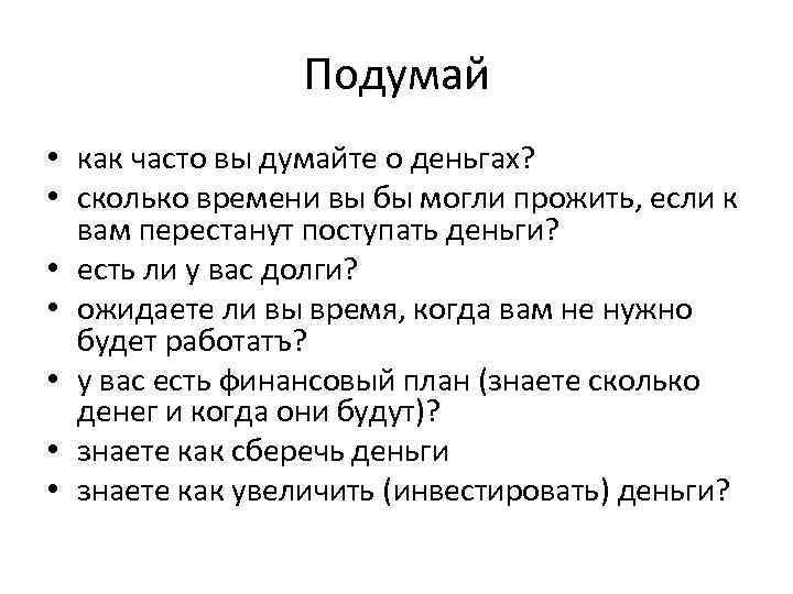    Подумай • как часто вы думайте о деньгах?  • сколько
