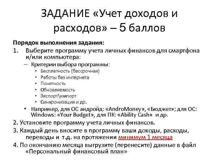   ЗАДАНИЕ «Учет доходов и   расходов» – 5 баллов Порядок выполнения