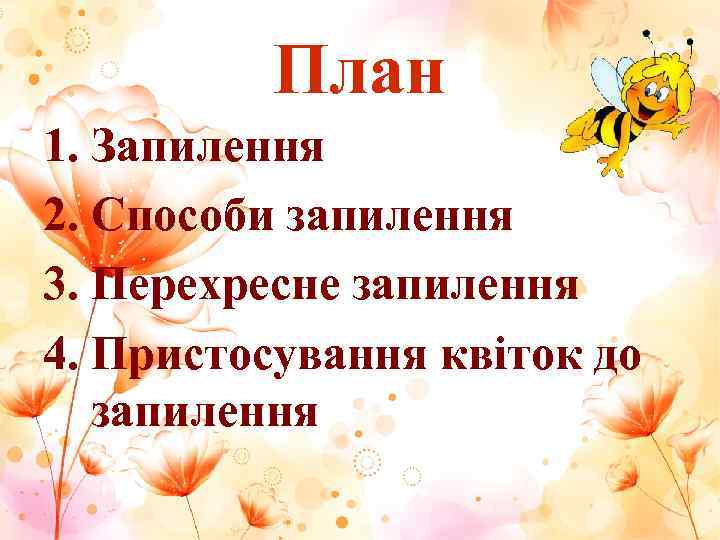    План 1. Запилення 2. Способи запилення 3. Перехресне запилення 4. Пристосування