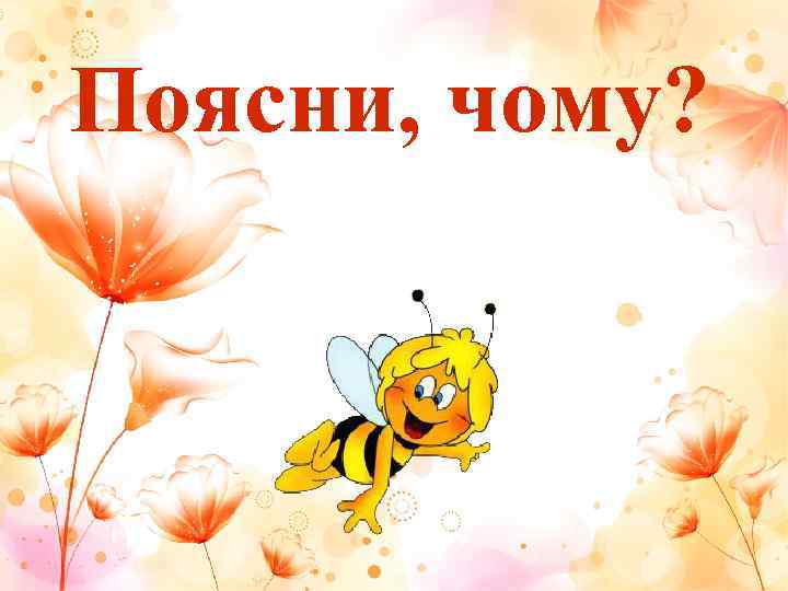 Поясни, чому? 