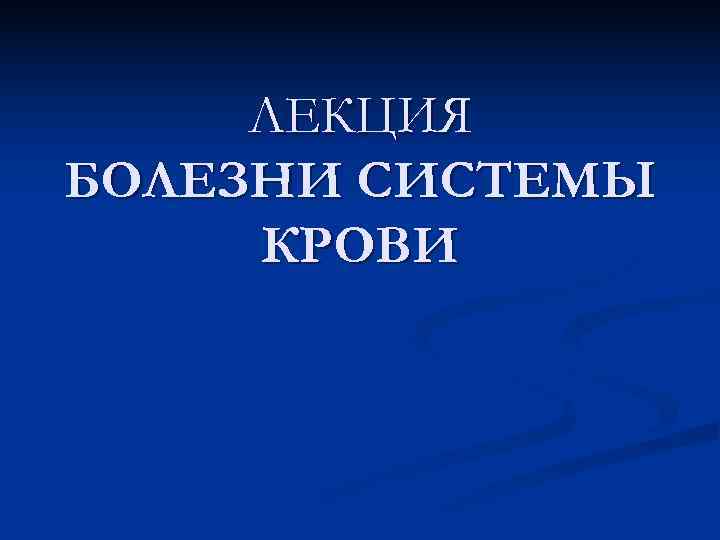  ЛЕКЦИЯ БОЛЕЗНИ СИСТЕМЫ КРОВИ 