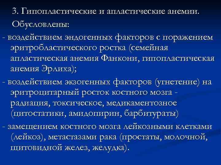  3. Гипопластические и апластические анемии. Обусловлены: - воздействием эндогенных факторов с поражением