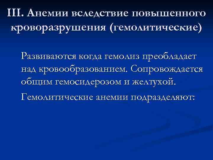III. Анемии вследствие повышенного кроворазрушения (гемолитические)  Развиваются когда гемолиз преобладает  над кровообразованием.