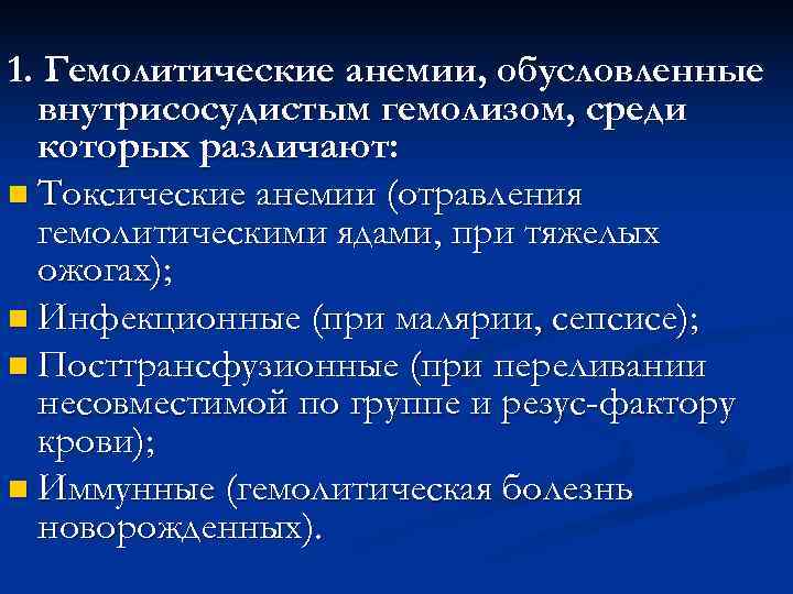 1. Гемолитические анемии, обусловленные  внутрисосудистым гемолизом, среди  которых различают: n Токсические анемии