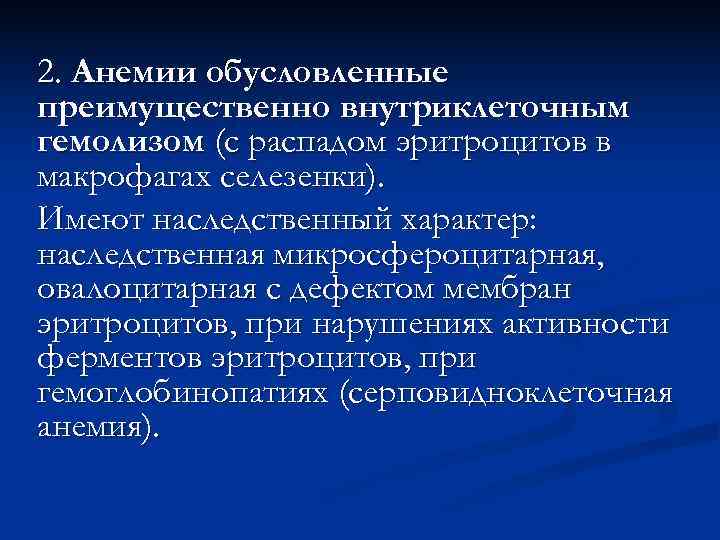 2. Анемии обусловленные преимущественно внутриклеточным гемолизом (с распадом эритроцитов в макрофагах селезенки). Имеют наследственный
