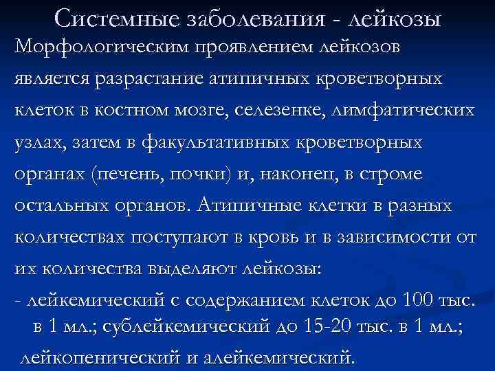   Системные заболевания - лейкозы Морфологическим проявлением лейкозов является разрастание атипичных кроветворных клеток