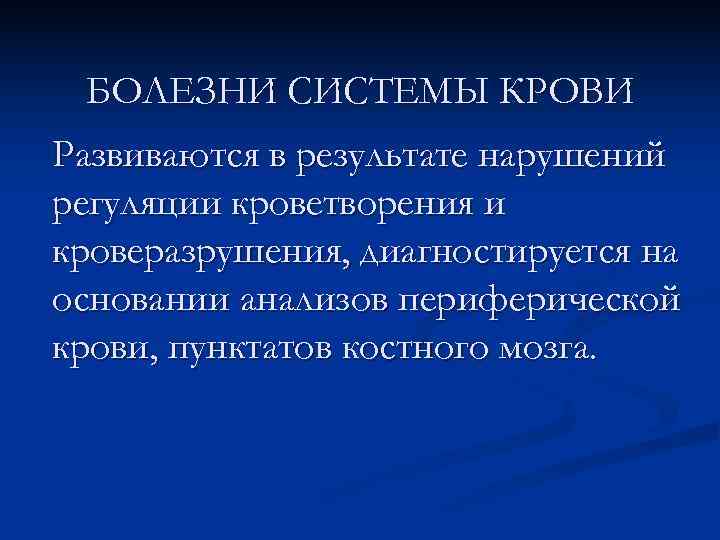  БОЛЕЗНИ СИСТЕМЫ КРОВИ Развиваются в результате нарушений регуляции кроветворения и кроверазрушения, диагностируется на