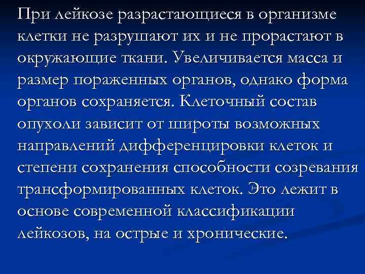 При лейкозе разрастающиеся в организме клетки не разрушают их и не прорастают в окружающие