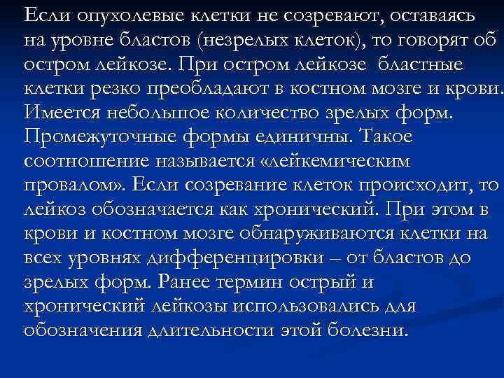Если опухолевые клетки не созревают, оставаясь на уровне бластов (незрелых клеток), то говорят об