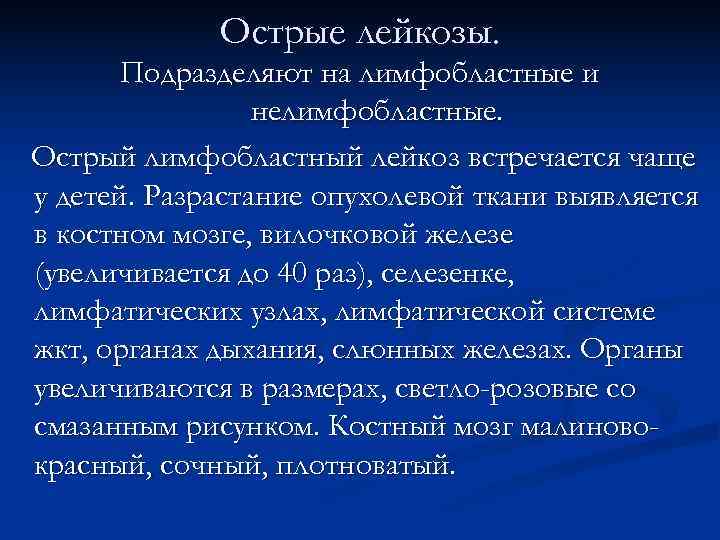    Острые лейкозы.   Подразделяют на лимфобластные и   нелимфобластные.