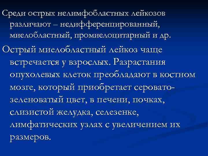 Среди острых нелимфобластных лейкозов различают – недифференцированный,  миелобластный, промиелоцитарный и др. Острый миелобластный
