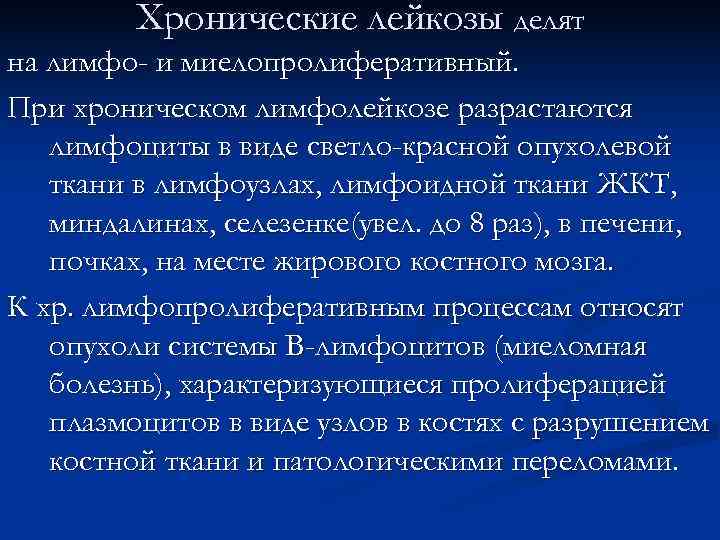 При хроническом лимфолейкозе происходит. Дополнительные методы обследования при хроническом лимфолейкозе. При хроническом лимфолейкозе происходит увеличение. Продолжительность жизни при лимфолейкозе хроническом. Хронический лимфолейкоз осложнения.