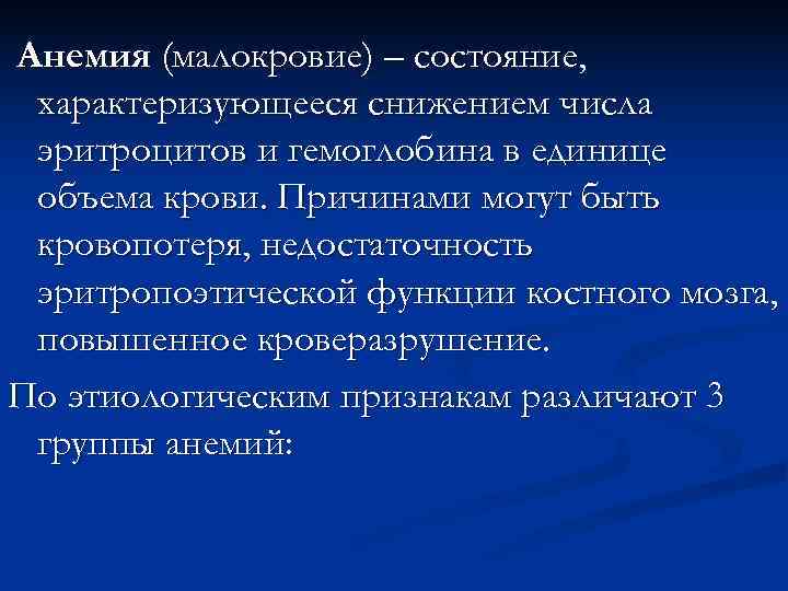 Анемия (малокровие) – состояние,  характеризующееся снижением числа эритроцитов и гемоглобина в единице объема