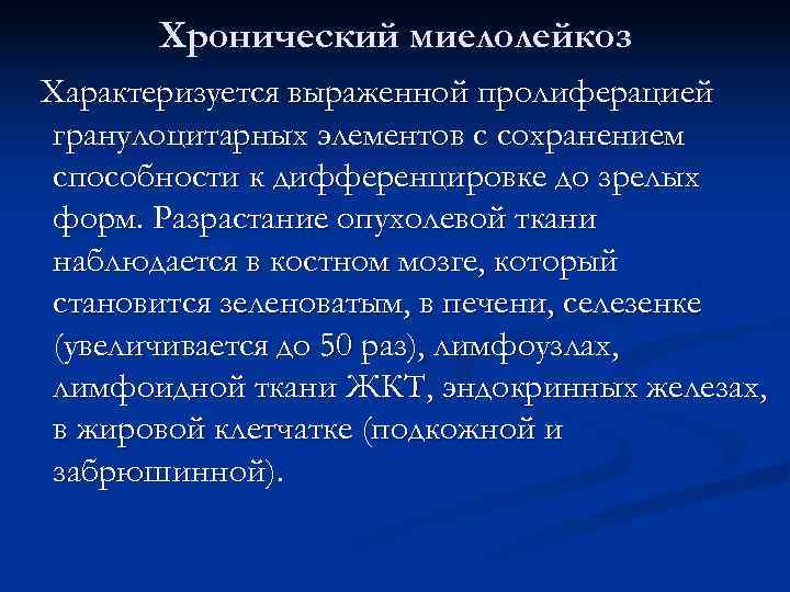  Хронический миелолейкоз Характеризуется выраженной пролиферацией гранулоцитарных элементов с сохранением способности к дифференцировке до
