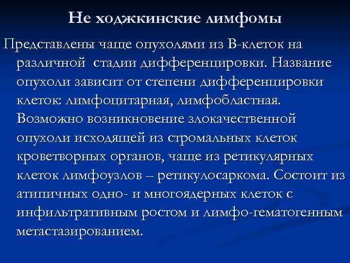    Не ходжкинские лимфомы Представлены чаще опухолями из В-клеток на различной стадии