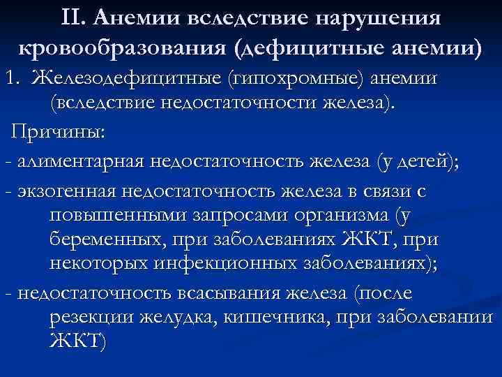   II. Анемии вследствие нарушения кровообразования (дефицитные анемии) 1. Железодефицитные (гипохромные) анемии (вследствие