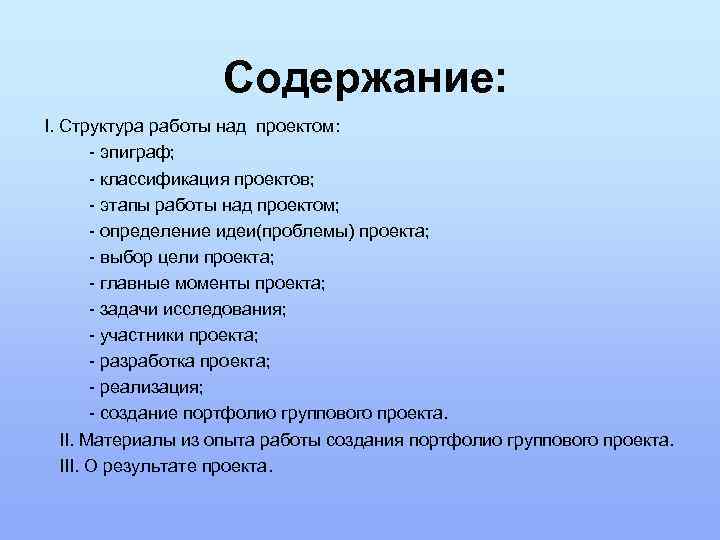     Содержание: I. Структура работы над проектом:   - эпиграф;