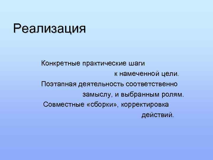 Реализация Конкретные практические шаги    к намеченной цели. Поэтапная деятельность соответственно 