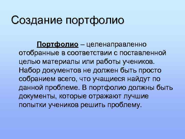 Создание портфолио  Портфолио – целенаправленно отобранные в соответствии с поставленной целью материалы или