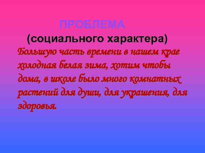    ПРОБЛЕМА  (социального характера) Большую часть времени в нашем крае холодная