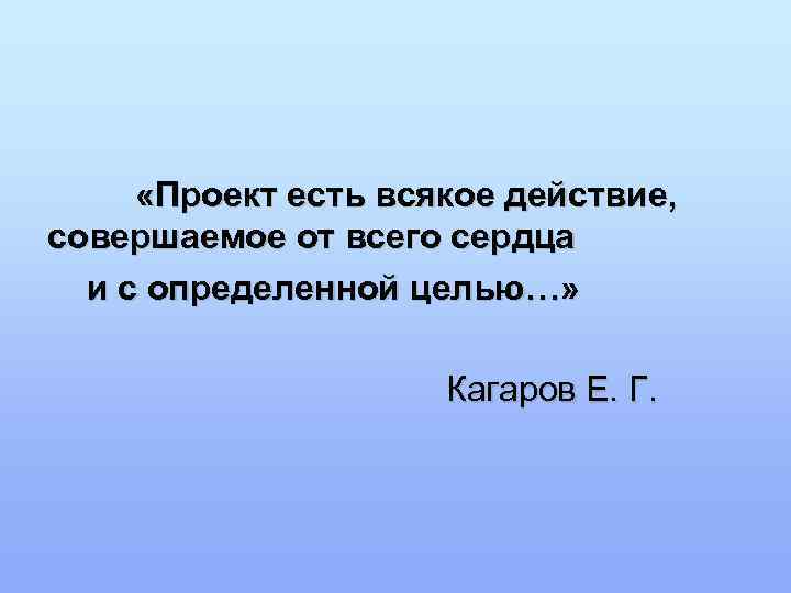  «Проект есть всякое действие, совершаемое от всего сердца  и с определенной целью…»