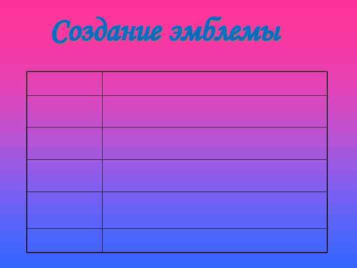 Создание эмблемы 