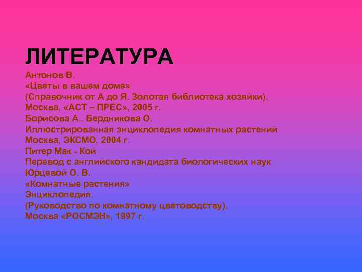 ЛИТЕРАТУРА Антонов В.  «Цветы в вашем доме» (Справочник от А до Я. Золотая