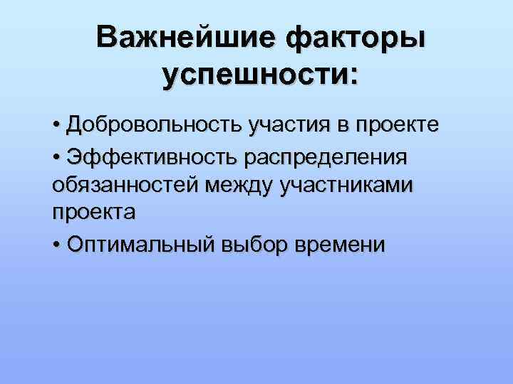   Важнейшие факторы  успешности:  • Добровольность участия в проекте • Эффективность