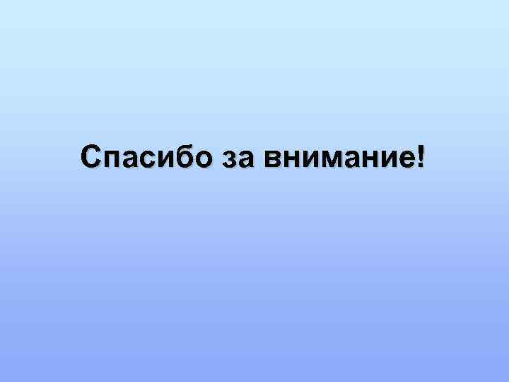 Спасибо за внимание! 
