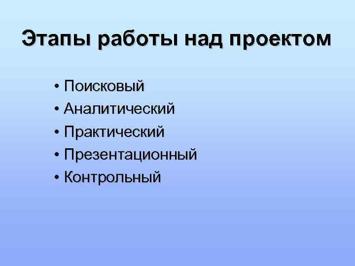 Этапы работы над проектом • Поисковый  • Аналитический  • Практический  •