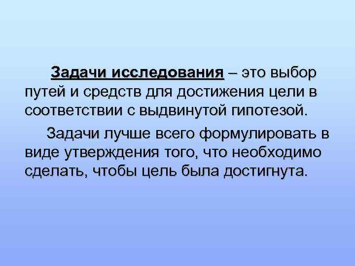   Задачи исследования – это выбор путей и средств для достижения цели в