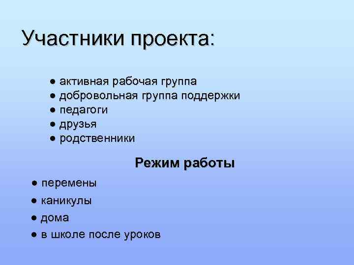 Участники проекта: ● активная рабочая группа  ● добровольная группа поддержки  ● педагоги